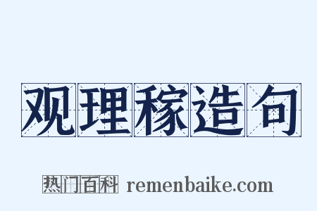 观理稼造句是什么意思的图片